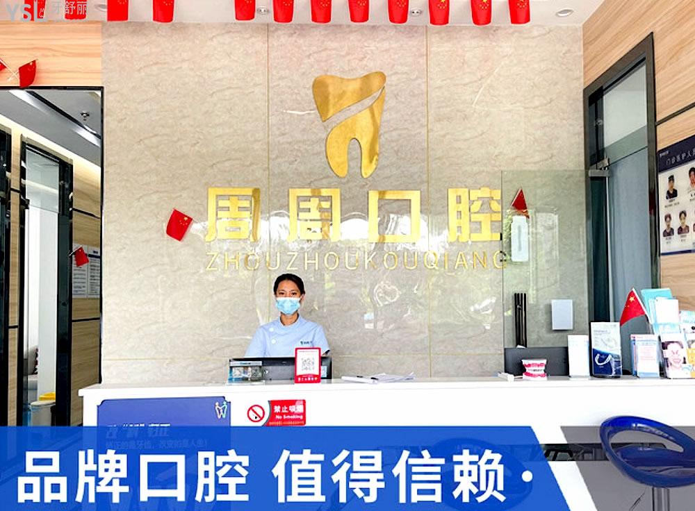 儋州周周口腔正規(guī)靠譜嗎_地址_視頻_口碑好不好_收費(fèi)標(biāo)準(zhǔn)_能用社保嗎?(正規(guī)靠譜/儋州市那大鎮(zhèn)/口碑比較好/收費(fèi)中等/能用社保)