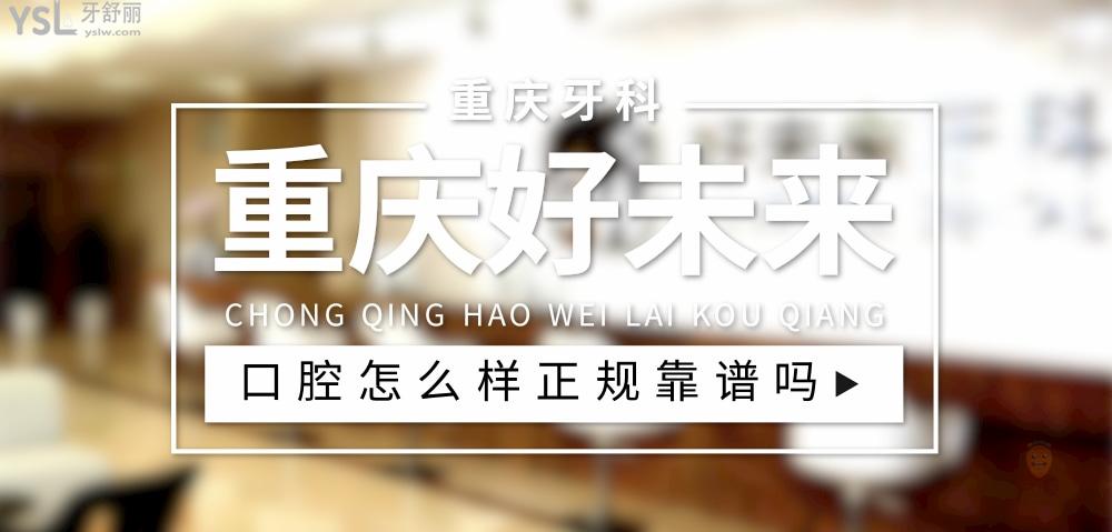 重慶好未來口腔正規(guī)靠譜嗎_地址_視頻_口碑好不好_收費(fèi)標(biāo)準(zhǔn)_能用社保嗎?(正規(guī)靠譜/重慶市江北區(qū)/口碑非常好/收費(fèi)中等/能用社保)