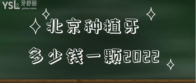 北京種植牙多少錢一顆2022