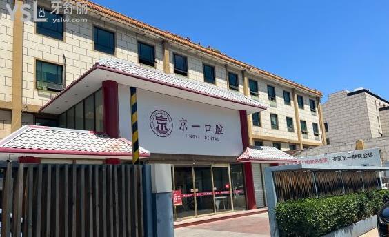 北京京一口腔醫(yī)院怎么樣