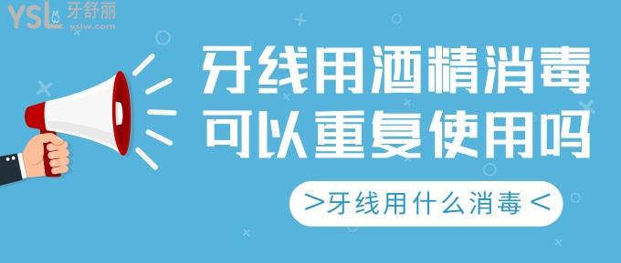牙線用酒精消毒可以重復使用嗎?來看看牙線用什么消毒好