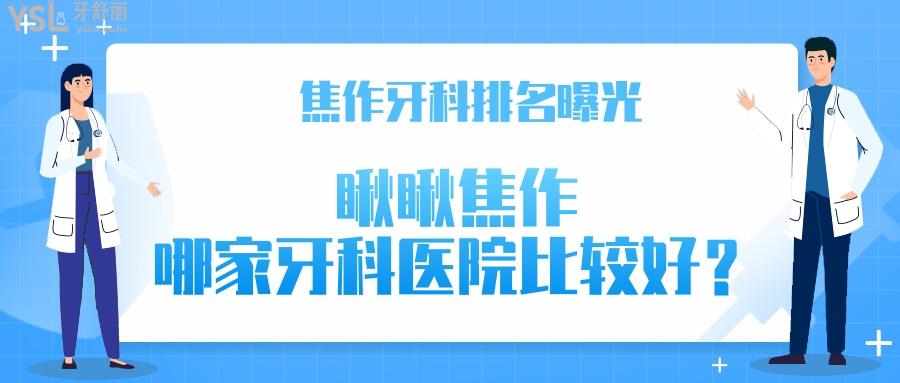 焦作牙科排名，焦作哪家牙科醫(yī)院比較好