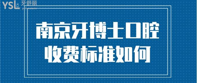 南京牙博士口腔收費(fèi)標(biāo)準(zhǔn)如何
