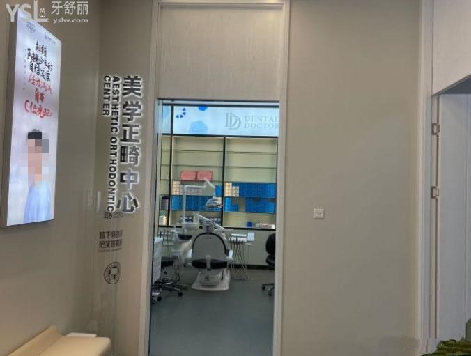 南京牙博士口腔美學(xué)正畸中心