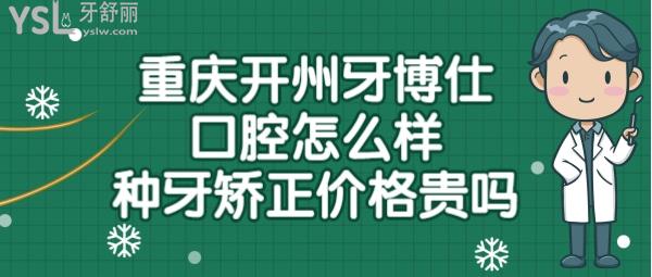 牙博仕口腔是正規(guī)醫(yī)院嗎靠譜嗎