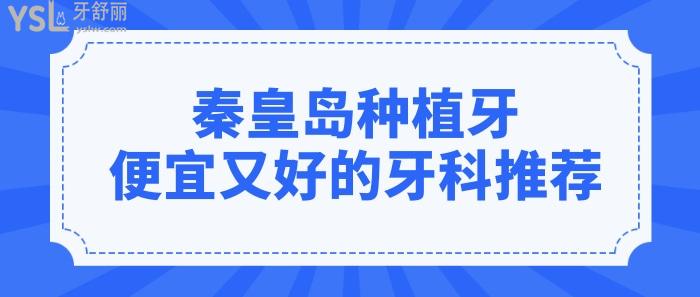 秦皇島做種植牙價(jià)格便宜又好的醫(yī)院是誰(shuí)?當(dāng)?shù)厝送扑]的原來(lái)是這三家