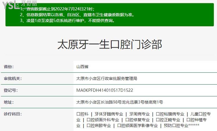 太原牙一生（牙博士）口腔資質(zhì)