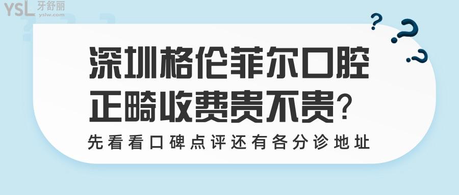 深圳格倫菲爾口腔牙齒矯正收費(fèi)真的很貴嗎 先看牙套價格吧