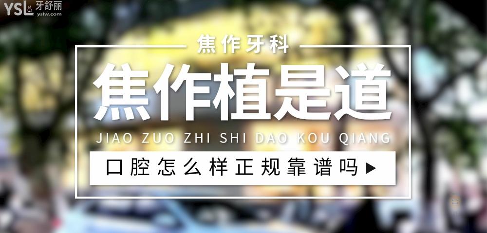 焦作植是道口腔正規(guī)靠譜嗎_地址_視頻_口碑好不好_收費標(biāo)準(zhǔn)_能用社保嗎?(正規(guī)靠譜/焦作市解放區(qū)/口碑比較好/收費中低/能用社保)
