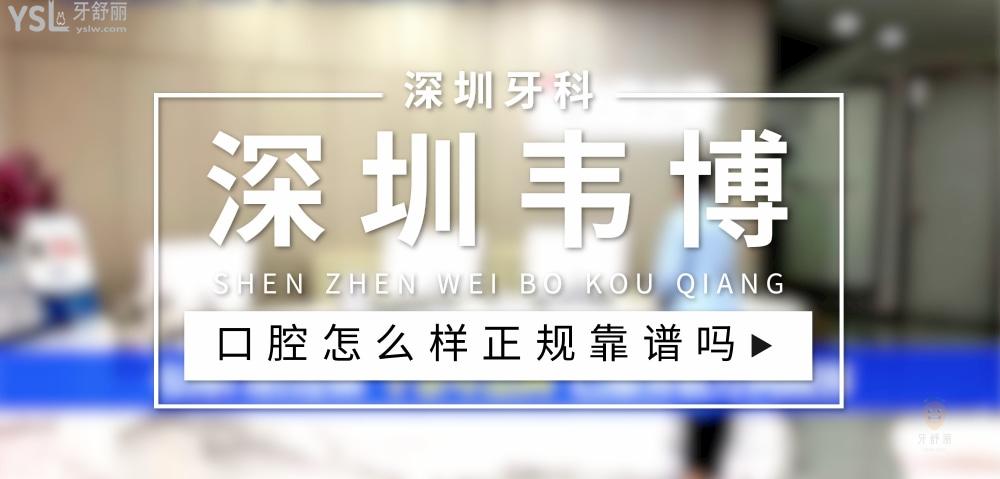 深圳韋博口腔正規(guī)靠譜嗎_地址_視頻_口碑好不好_收費標(biāo)準(zhǔn)_能用社保嗎?(正規(guī)靠譜/深圳市福田區(qū)/口碑比較好/收費中端/能用社保)