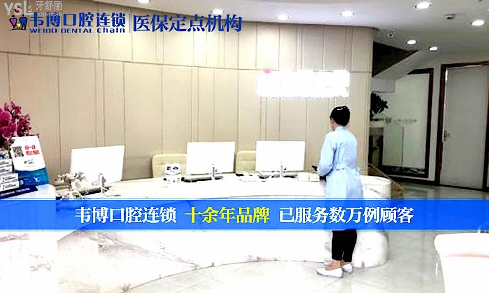 深圳韋博口腔正規(guī)靠譜嗎_地址_視頻_口碑好不好_收費標(biāo)準(zhǔn)_能用社保嗎?(正規(guī)靠譜/深圳市福田區(qū)/口碑比較好/收費中端/能用社保)
