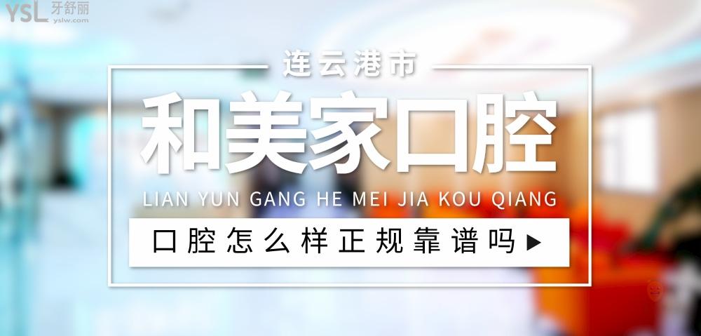 連云港和美家口腔資質(zhì)