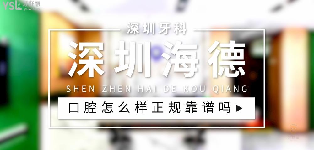 深圳海德口腔正規(guī)靠譜嗎_地址_視頻_口碑好不好_收費(fèi)標(biāo)準(zhǔn)_能用社保嗎?(正規(guī)靠譜/深圳市光明區(qū)/口碑比較好/收費(fèi)中檔/能用社保)