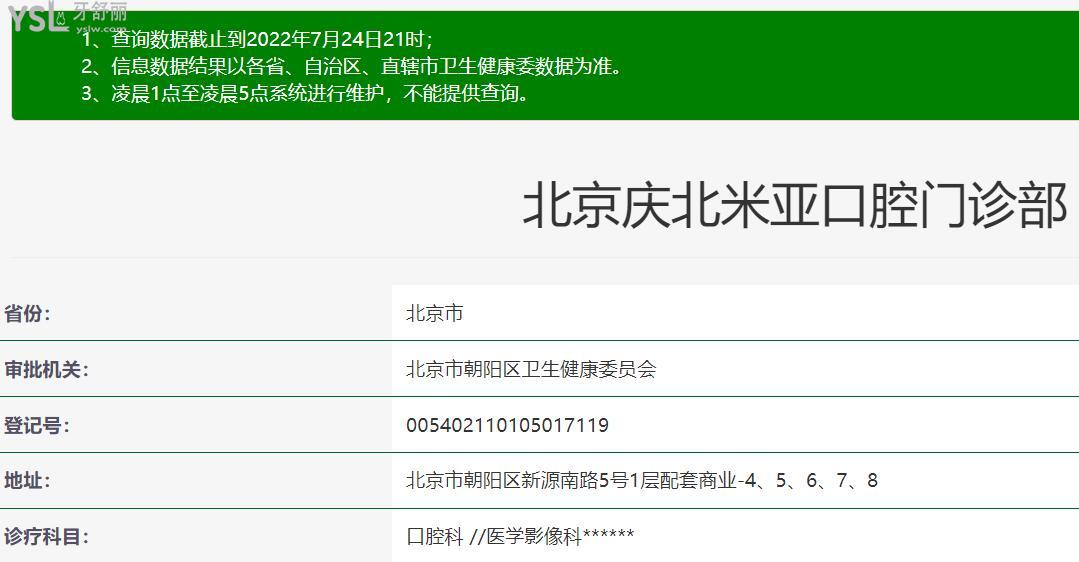 北京慶北米亞口腔資質(zhì)