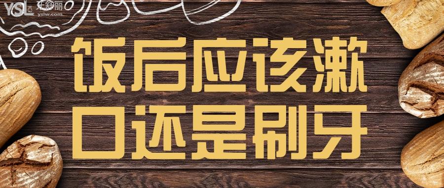 每次吃完東西必須要漱口嗎 為什么不建議立馬刷牙