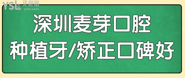 深圳麥芽口腔是民營醫(yī)院,但可以用社?？ǚN植牙/矯正口碑好.jpg
