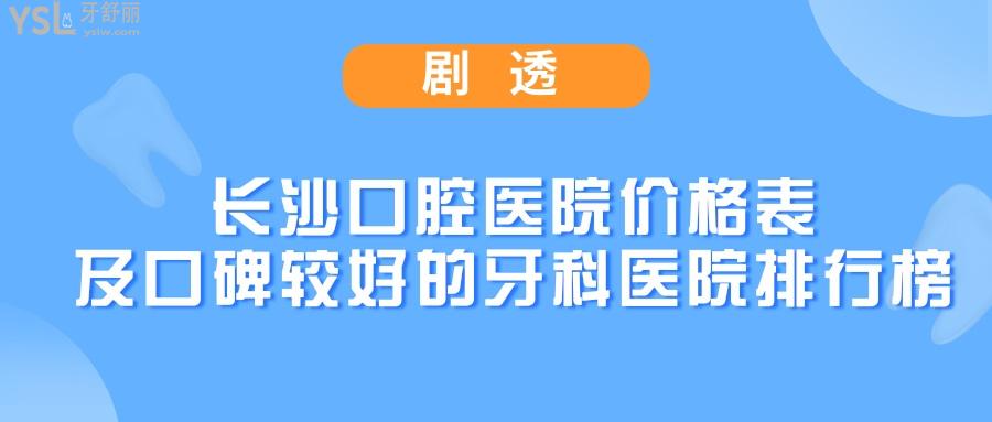 長沙口腔醫(yī)院價(jià)格表及口碑較好的牙科醫(yī)院排行榜