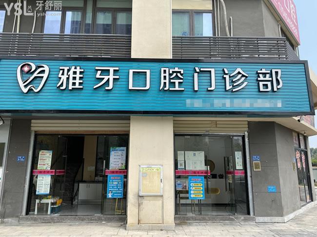 廈門同安雅牙口腔門頭環(huán)境圖