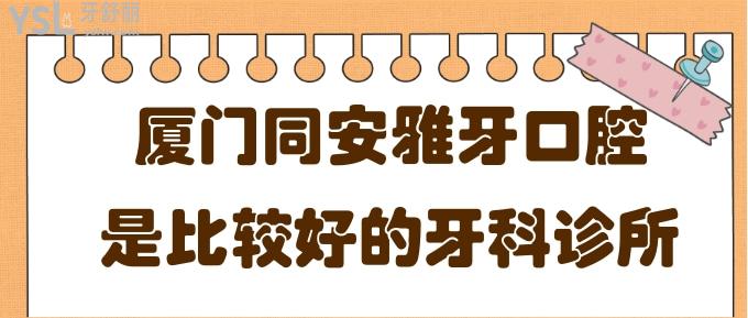 廈門同安雅牙口腔正規(guī)牙科