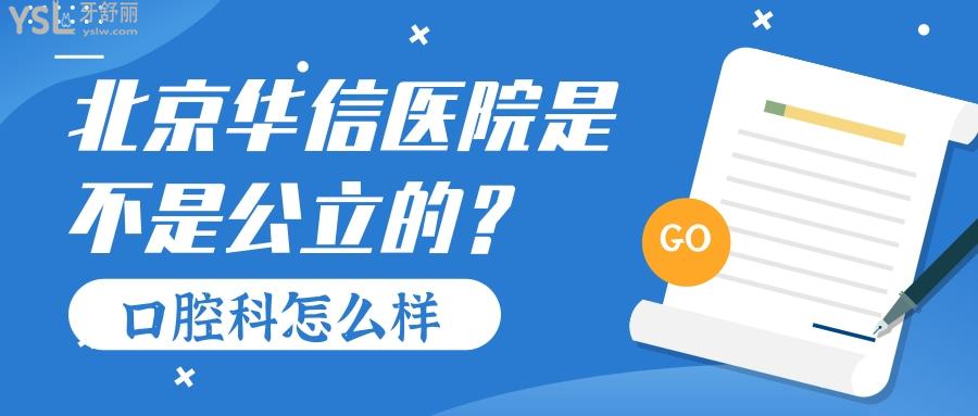 北京華信醫(yī)院是不是*的啊，牙科看病的人多不多？