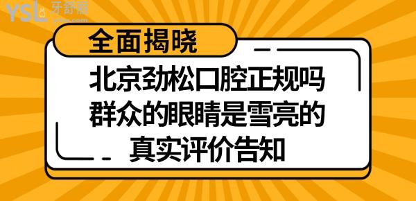 北京勁松口腔醫(yī)院怎么樣