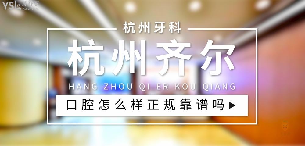 杭州齊爾口腔正規(guī)嗎