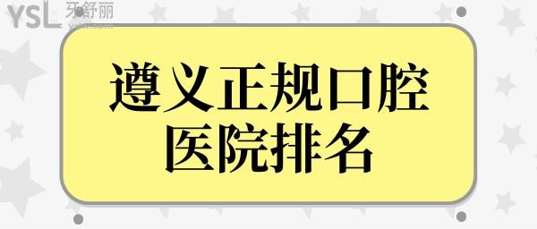 查看遵義正規(guī)口腔醫(yī)院排名,告訴你遵義口腔醫(yī)院哪家好!.jpg