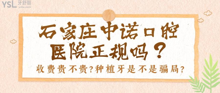 石家莊中諾口腔醫(yī)院是正規(guī)醫(yī)院嗎 可用<span style=