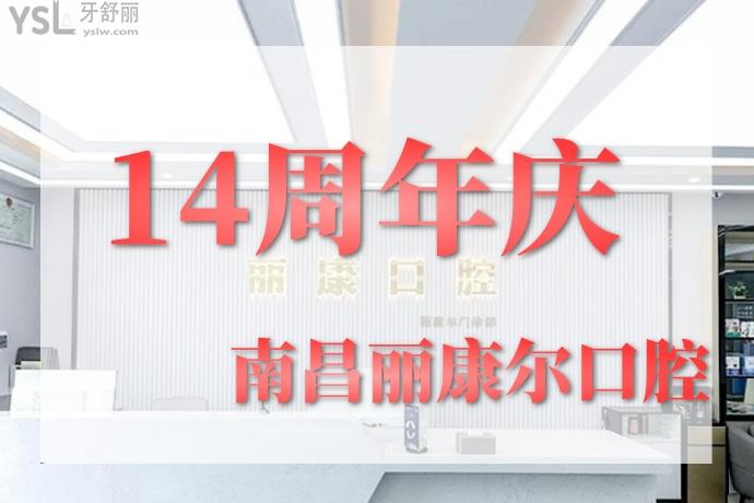 南昌麗康爾口腔周年慶活動
