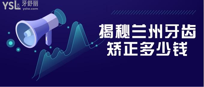 蘭州牙齒矯正多少錢