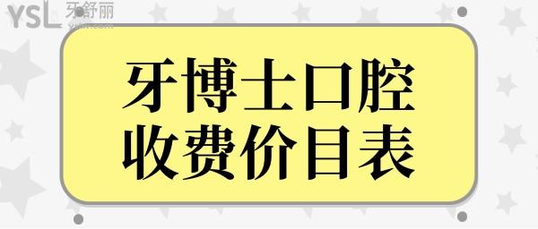 翻新牙博士口腔收費(fèi)價(jià)目表,便知牙博士口腔種植牙多少錢(qián)/顆.jpg