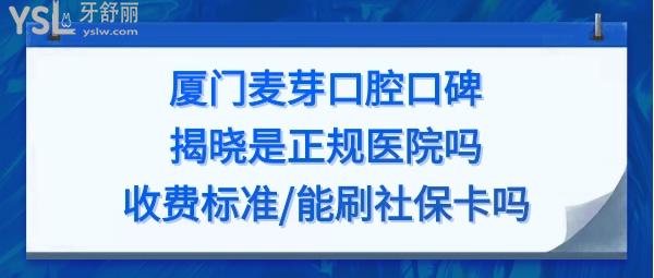 廈門(mén)麥芽口腔醫(yī)院怎么樣