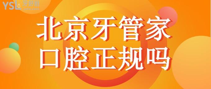 北京牙管家口腔是正規(guī)牙科