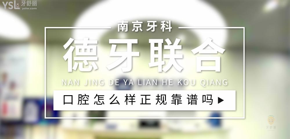 南京德牙聯(lián)合口腔正規(guī)靠譜嗎_地址_視頻_口碑好不好_收費(fèi)標(biāo)準(zhǔn)_能用社保嗎?(正規(guī)靠譜/建鄴區(qū)、玄武區(qū)/口碑比較好/收費(fèi)中檔/暫不能用社保)