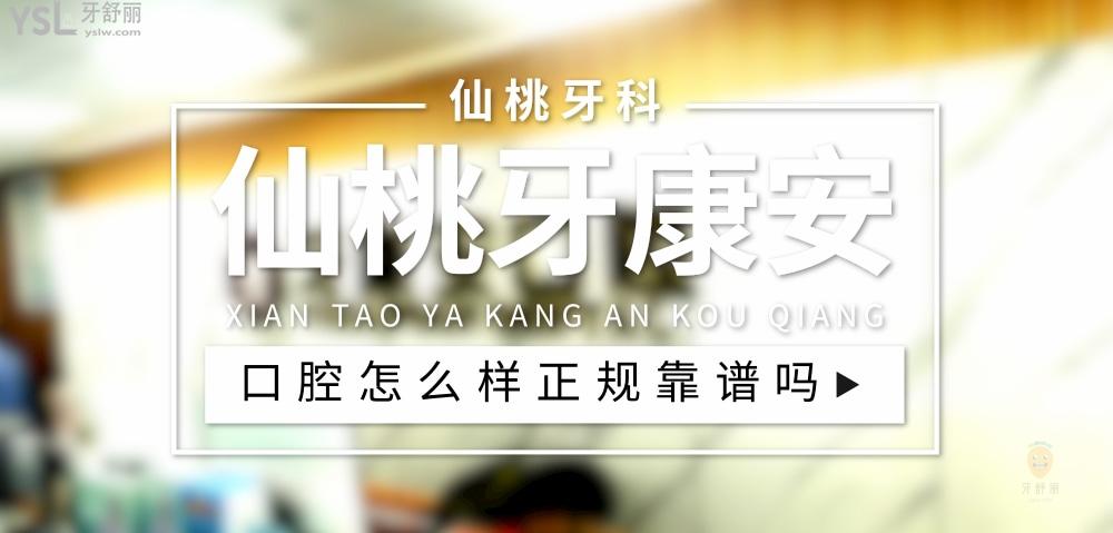 仙桃牙康安口腔正規(guī)靠譜嗎_地址_視頻_口碑好不好_收費(fèi)標(biāo)準(zhǔn)_能用社保嗎?(正規(guī)靠譜/仙桃市城區(qū)/口碑比較好/收費(fèi)中低/暫不能用社保)