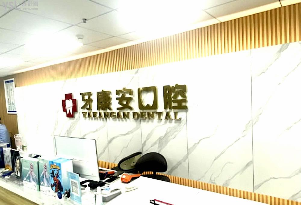 仙桃牙康安口腔正規(guī)靠譜嗎_地址_視頻_口碑好不好_收費(fèi)標(biāo)準(zhǔn)_能用社保嗎?(正規(guī)靠譜/仙桃市城區(qū)/口碑比較好/收費(fèi)中低/暫不能用社保)