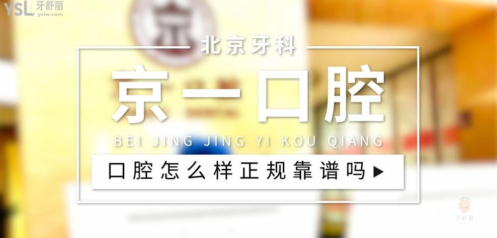 京一口腔醫(yī)院正規(guī)靠譜嗎_地址_視頻_口碑好不好_收費標(biāo)準(zhǔn)_能用社保嗎?(正規(guī)靠譜/北京市東城區(qū)/口碑非常好/收費中等/暫不能用社保)