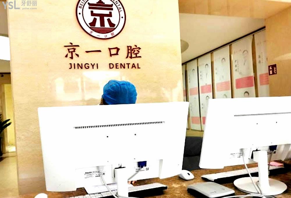 京一口腔醫(yī)院前臺