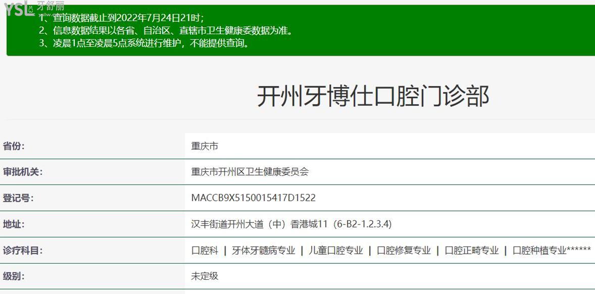 重慶開州牙博仕口腔資質(zhì)