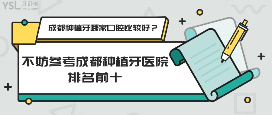成都種植牙哪家口腔比較好，成都種植牙醫(yī)院排名前十