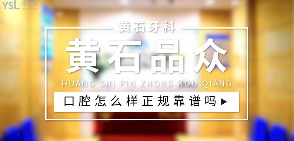 黃石品眾口腔醫(yī)院正規(guī)靠譜嗎_地址_視頻_口碑好不好_收費(fèi)標(biāo)準(zhǔn)_能用社保嗎?(正規(guī)靠譜/黃石港區(qū)、下陸區(qū)/口碑比較好/收費(fèi)中等/能用社保)