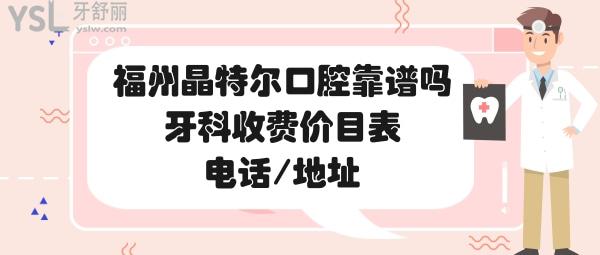 福州晶特爾齒科好不好