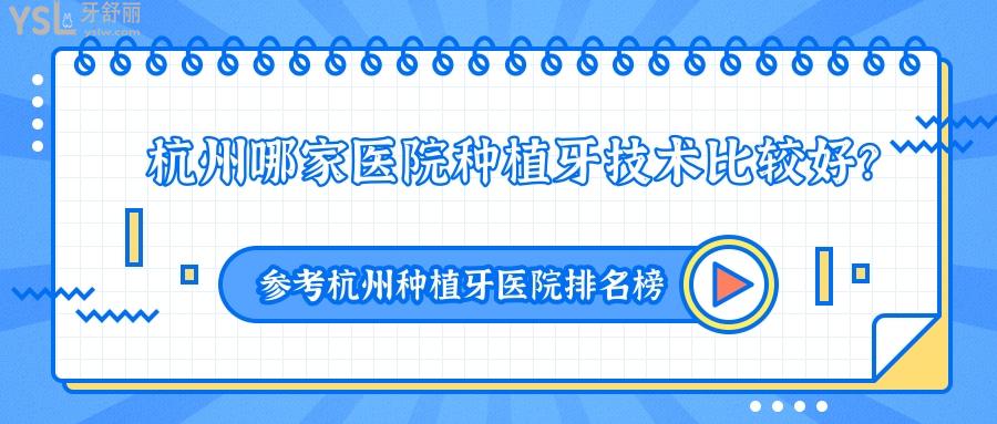 杭州哪家醫(yī)院種植牙技術(shù)比較好，杭州種植牙醫(yī)院排名榜