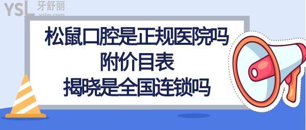 松鼠口腔怎么樣好嗎