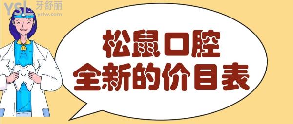 松鼠口腔收費(fèi)貴嗎