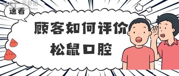 松鼠口腔矯正牙齒價(jià)格