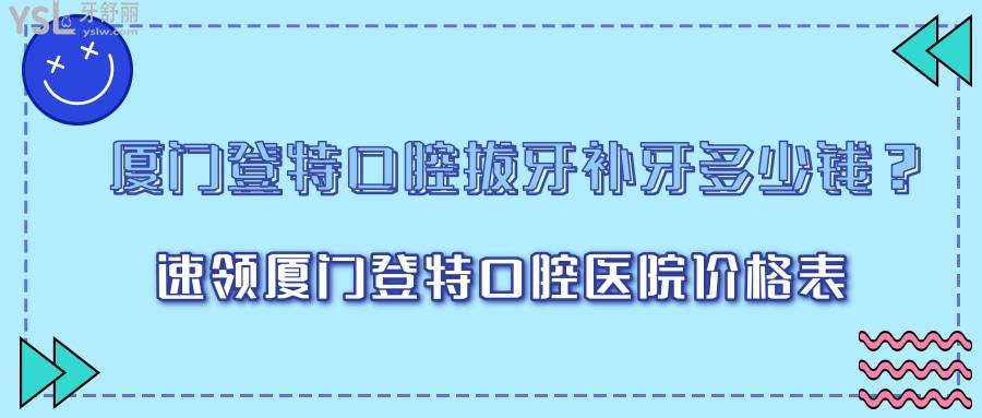 廈門登特口腔拔牙補(bǔ)牙多少錢