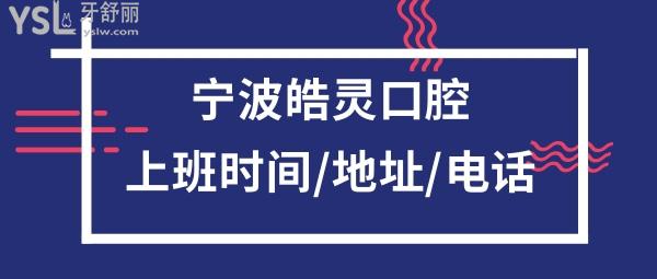 寧波皓靈口腔上班時(shí)間