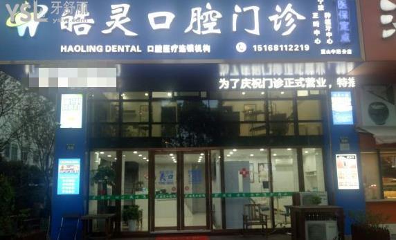 寧波皓靈口腔門診部怎么樣