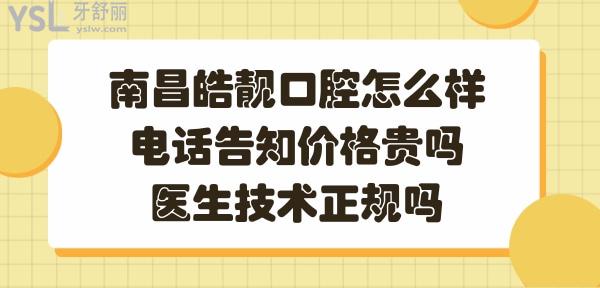 南昌皓靚口腔好不好